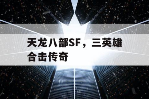 天龙八部SF，三英雄合击传奇