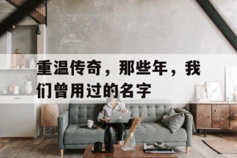 重温传奇，那些年，我们曾用过的名字