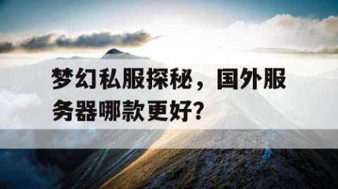梦幻私服探秘，国外服务器哪款更好？