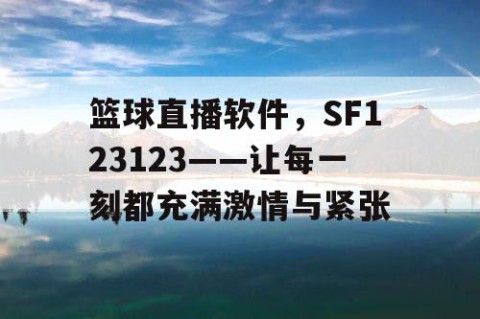 篮球直播软件，SF123123——让每一刻都充满激情与紧张