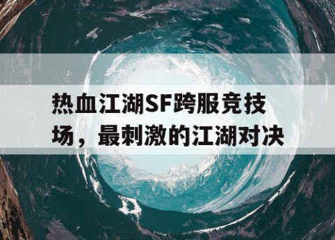 热血江湖SF跨服竞技场，最刺激的江湖对决