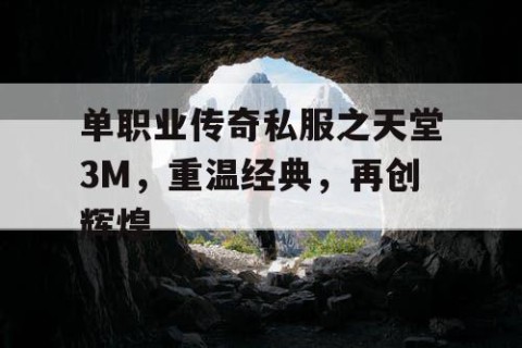单职业传奇私服之天堂3M,重温经典,再创辉煌