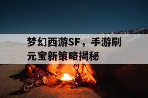 梦幻西游SF，手游刷元宝新策略揭秘