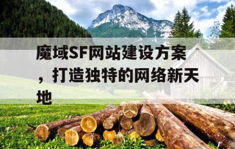 魔域SF网站建设方案，打造独特的网络新天地