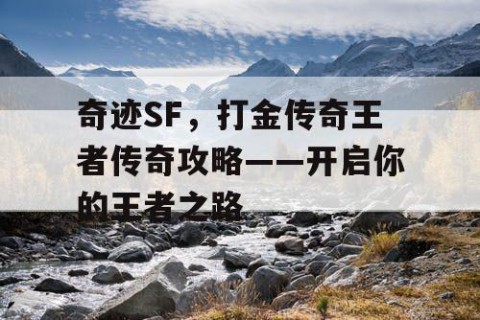 奇迹SF，打金传奇王者传奇攻略——开启你的王者之路