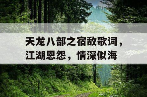 天龙八部之宿敌歌词，江湖恩怨，情深似海