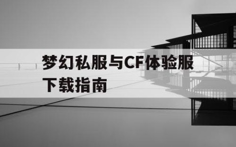 梦幻私服与CF体验服下载指南