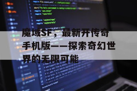 魔域SF，最新开传奇手机版——探索奇幻世界的无限可能