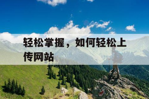 轻松掌握，如何轻松上传网站