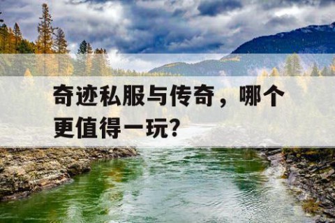 奇迹私服与传奇，哪个更值得一玩？