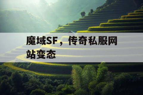 魔域SF，传奇私服网站变态
