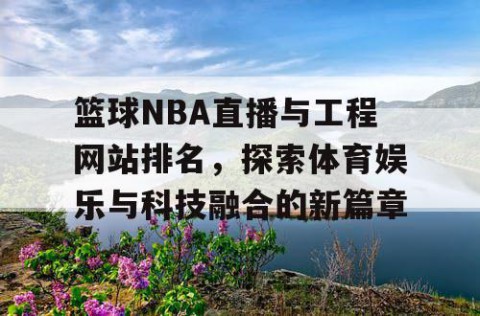 篮球NBA直播与工程网站排名，探索体育娱乐与科技融合的新篇章