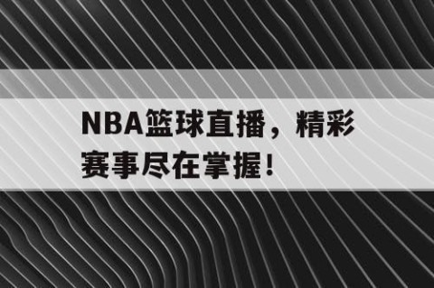 NBA篮球直播，精彩赛事尽在掌握！