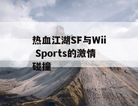 热血江湖SF与Wii Sports的激情碰撞