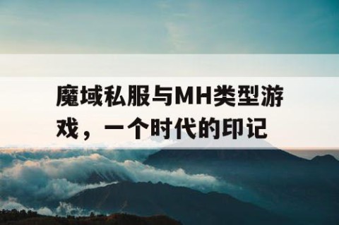 魔域私服与MH类型游戏，一个时代的印记