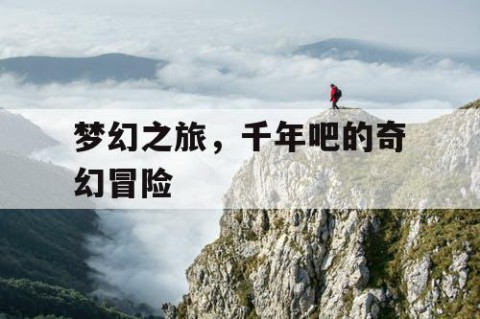 梦幻之旅，千年吧的奇幻冒险