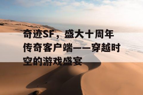 奇迹SF，盛大十周年传奇客户端——穿越时空的游戏盛宴