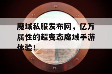魔域私服发布网，亿万属性的超变态魔域手游体验！