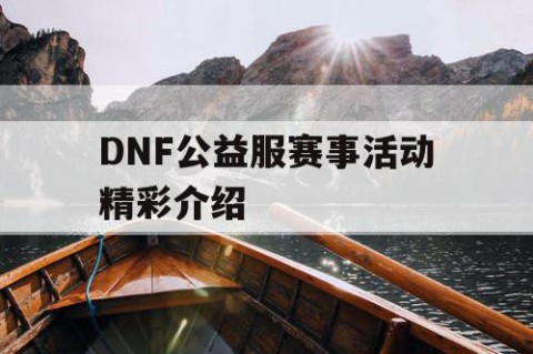 DNF公益服赛事活动精彩介绍