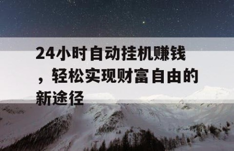 24小时自动挂机赚钱，轻松实现财富自由的新途径