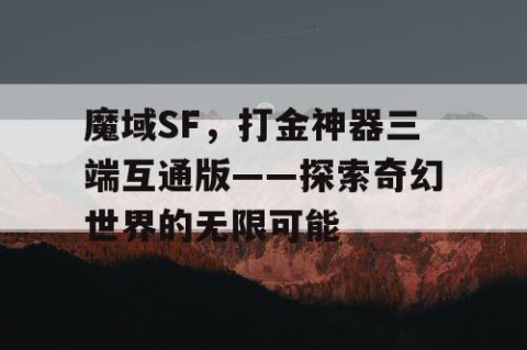 魔域SF，打金神器三端互通版——探索奇幻世界的无限可能