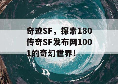 奇迹SF，探索180传奇SF发布网1001的奇幻世界！