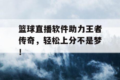 篮球直播软件助力王者传奇，轻松上分不是梦！