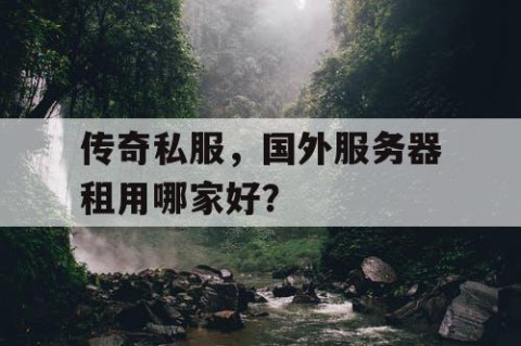 传奇私服,国外服务器租用哪家好?