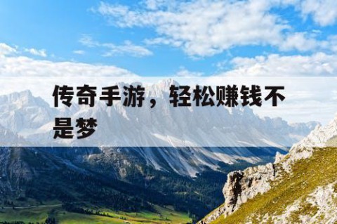 传奇手游，轻松赚钱不是梦