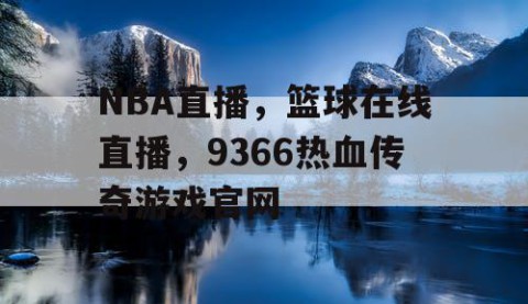 NBA直播,篮球在线直播,9366热血传奇游戏官网