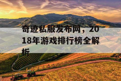 奇迹私服发布网，2018年游戏排行榜全解析