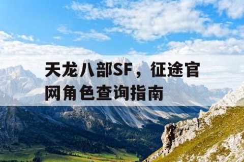 天龙八部SF，征途官网角色查询指南
