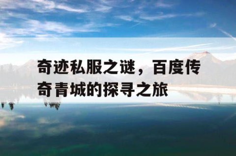 奇迹私服之谜，百度传奇青城的探寻之旅