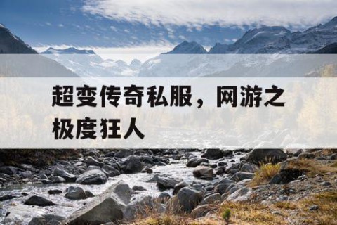 超变传奇私服，网游之极度狂人