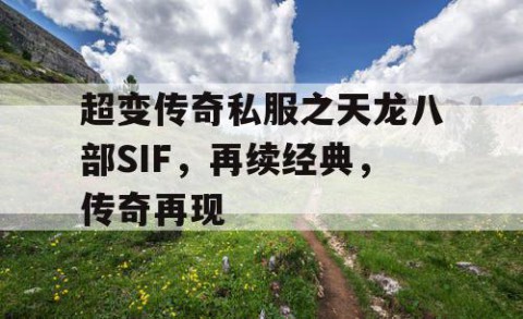 超变传奇私服之天龙八部SIF，再续经典，传奇再现