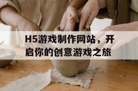 H5游戏制作网站，开启你的创意游戏之旅