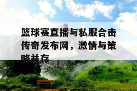 篮球赛直播与私服合击传奇发布网，激情与策略并存