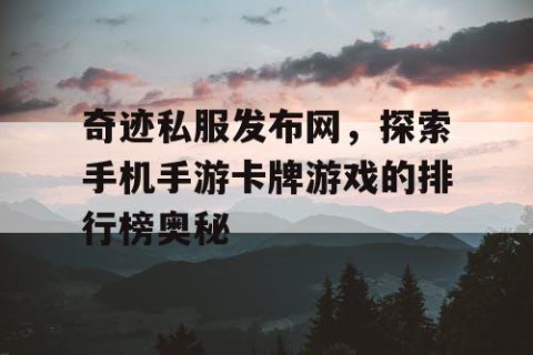 奇迹私服发布网，探索手机手游卡牌游戏的排行榜奥秘