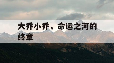 大乔小乔，命运之河的终章