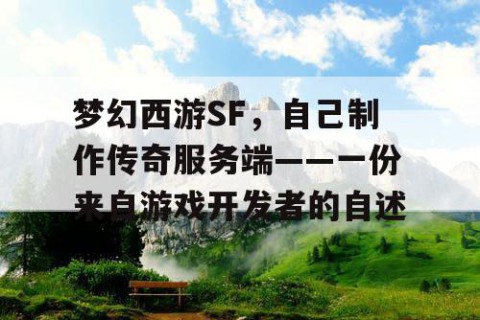 梦幻西游SF，自己制作传奇服务端——一份来自游戏开发者的自述