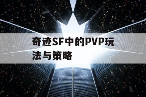 奇迹SF中的PVP玩法与策略