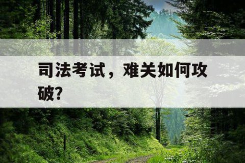 司法考试，难关如何攻破？