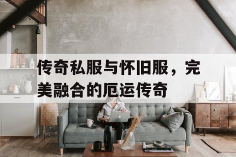 传奇私服与怀旧服，完美融合的厄运传奇