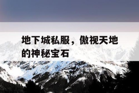 地下城私服，傲视天地的神秘宝石