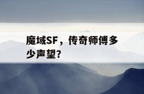 魔域SF，传奇师傅多少声望？