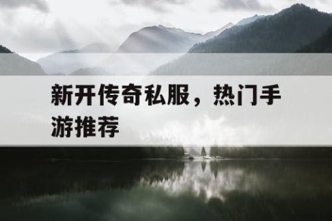新开传奇私服,热门手游推荐