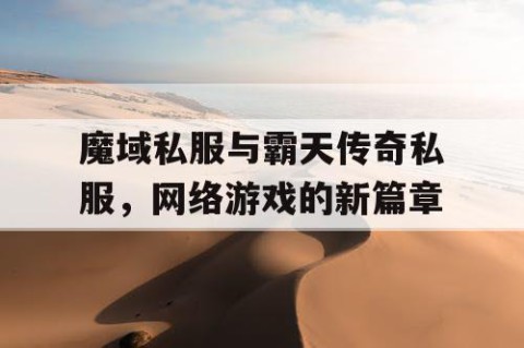 魔域私服与霸天传奇私服，网络游戏的新篇章