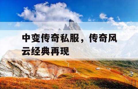 中变传奇私服，传奇风云经典再现