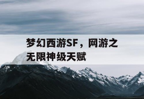 梦幻西游SF，网游之无限神级天赋