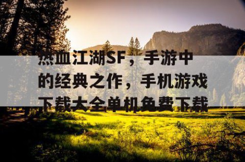 热血江湖SF，手游中的经典之作，手机游戏下载大全单机免费下载